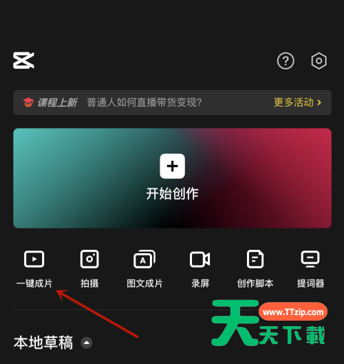 剪映怎么一键成片？剪映一键成片方法