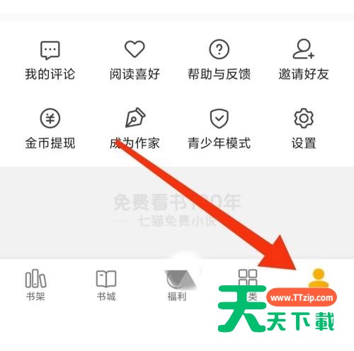 七猫免费小说隐私设置在哪里？七猫免费小说隐私设置查看方法