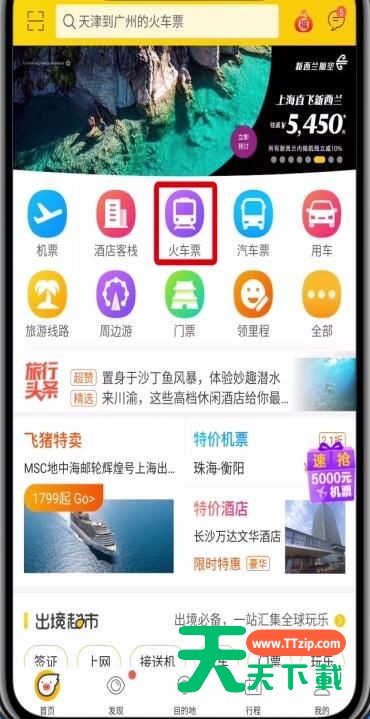 飞猪中进行抢票的详细步骤