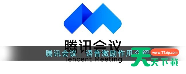 腾讯会议语音激励有什么用?腾讯会议语音激励作用介绍
