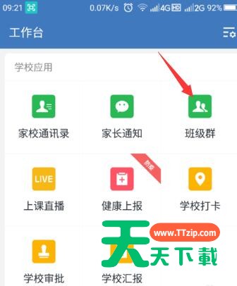 企业微信老师通知学生上直播课的方法