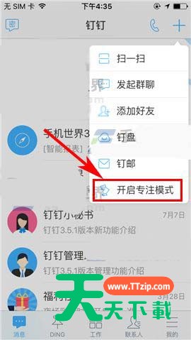 钉钉开启专注模式的方法