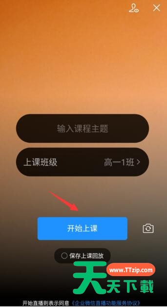 企业微信老师通知学生上直播课的方法-5 企业微信老师通知学生上直播课的方法-5