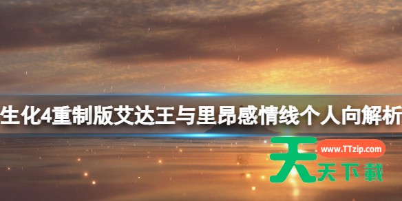 生化危机4重制版里昂艾达王感情线解析