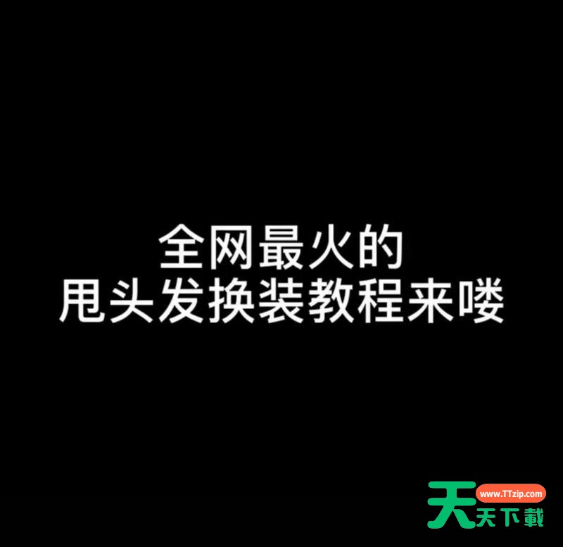 抖音中打开甩头发换装详细教程
