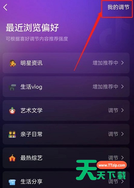 抖音内容推荐强度怎么恢复默认?抖音内容推荐强度恢复默认教程-4 抖音内容推荐强度怎么恢复默认?抖音内容推荐强度恢复默认教程-4
