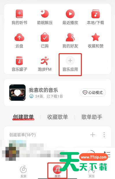 网易云音乐云音游戏在哪？网易云音乐云音游戏位置介绍