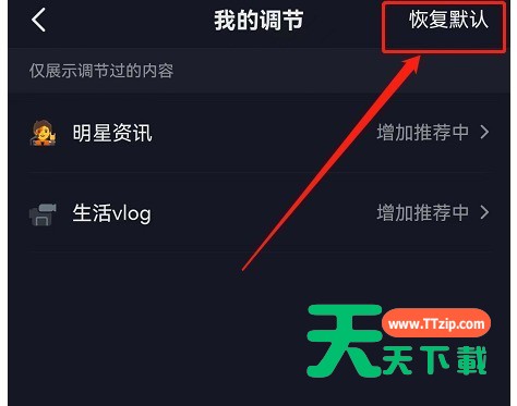 抖音内容推荐强度怎么恢复默认?抖音内容推荐强度恢复默认教程-5 抖音内容推荐强度怎么恢复默认?抖音内容推荐强度恢复默认教程-5