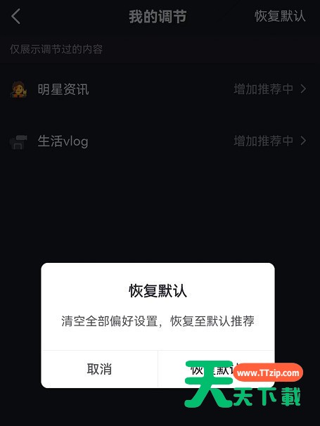 抖音内容推荐强度怎么恢复默认?抖音内容推荐强度恢复默认教程-6 抖音内容推荐强度怎么恢复默认?抖音内容推荐强度恢复默认教程-6