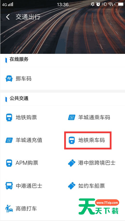 支付宝的地铁码具体使用方法-5 支付宝的地铁码具体使用方法-5