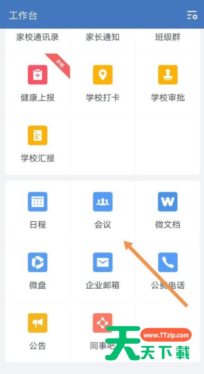 企业微信视频会议演示文档的步骤教程