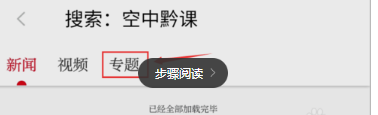 用手机收看阳光校园空中黔课方法介绍-10 用手机收看阳光校园空中黔课方法介绍-10