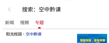 用手机收看阳光校园空中黔课方法介绍-11 用手机收看阳光校园空中黔课方法介绍-11