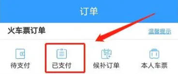 铁路12306中进行退票的简单操作