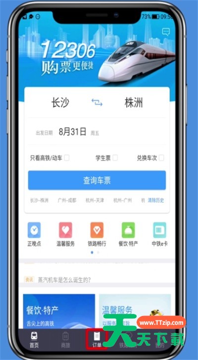 铁路12306中改签的操作步骤