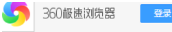 360极速浏览器关掉自动翻译功能的具体步骤