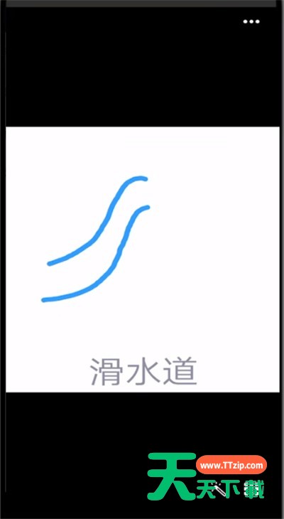 qq红包画滑水道的简单步骤-4 qq红包画滑水道的简单步骤-4