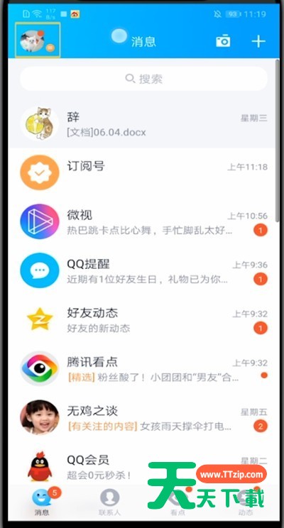 qq中查看隐藏会话的简单操作步骤