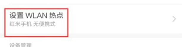 红米note8pro中wlan热点的设置方法步骤-3 红米note8pro中wlan热点的设置方法步骤-3