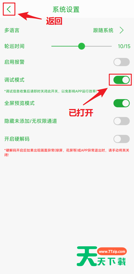 seetong怎么打开调试模式?seetong打开调试模式教程-4 seetong怎么打开调试模式?seetong打开调试模式教程-4