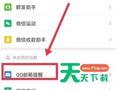 微信中打开qq邮箱提醒功能的操作教程-4 微信中打开qq邮箱提醒功能的操作教程-4