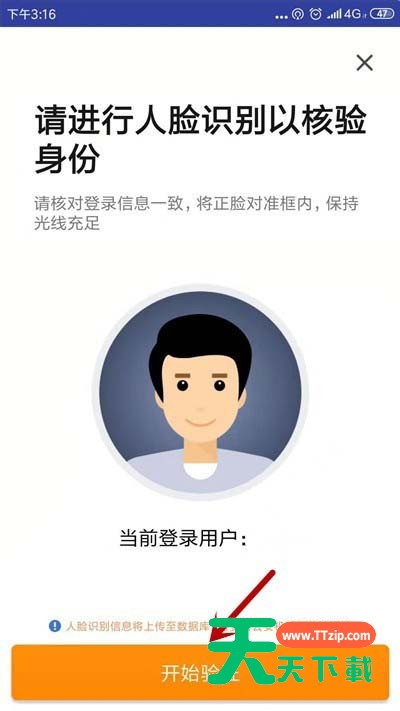 滴滴出行进行人脸识别验证的操作流程介绍-6 滴滴出行进行人脸识别验证的操作流程介绍-6