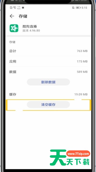酷狗直播清理缓存操作方法-6