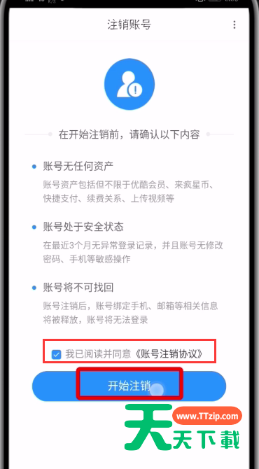 优酷中注销帐号的简单方法-5