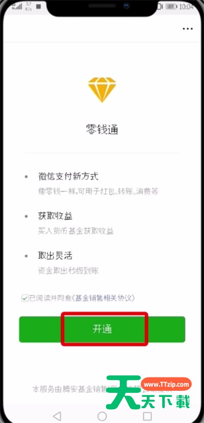 微信开通零钱通的简单教程-5