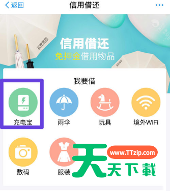 芝麻信用免押金租借充电宝的详细方法-4