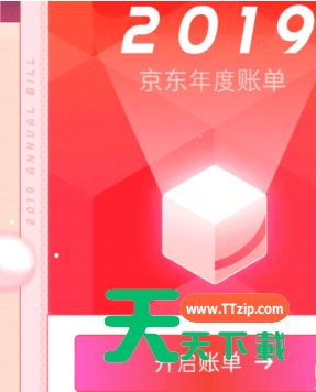 京东2019年看度账单的方法步骤-3 京东2019年看度账单的方法步骤-3