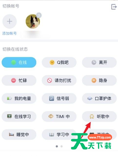 qq设置在线状态听歌中的简单步骤-3