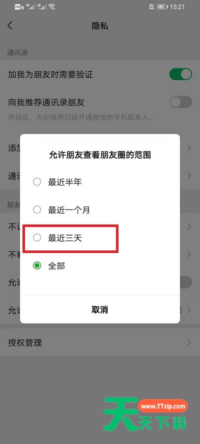 微信朋友圈怎么设置仅三天可见?微信朋友圈设置仅三天可见的方法-5 微信朋友圈怎么设置仅三天可见?微信朋友圈设置仅三天可见的方法-5
