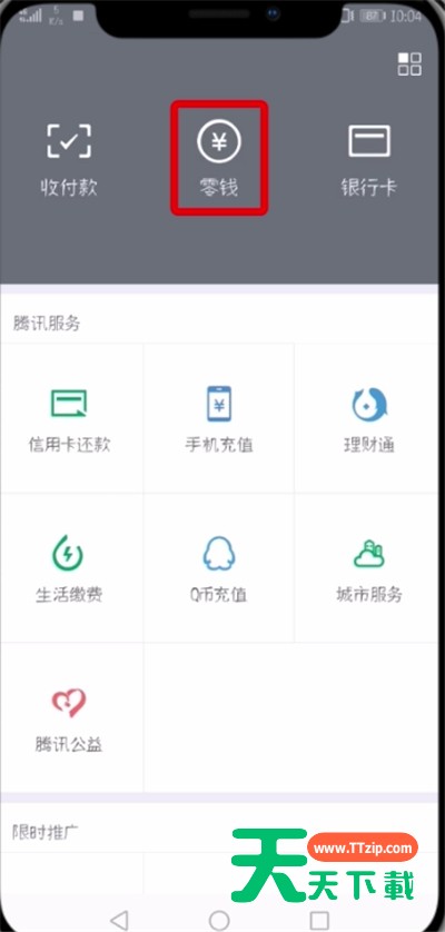 微信开通零钱通的简单教程-3