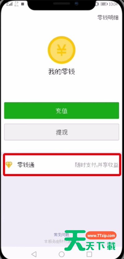 微信开通零钱通的简单教程-4