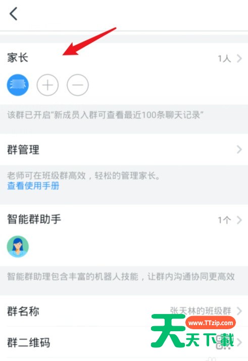 钉钉班级群修改家长名称操作步骤-3