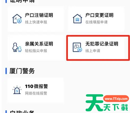 i厦门怎么开无犯罪记录证明 i厦门APP办理无犯罪记录证明方法