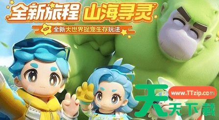 元梦之星手游怎么玩山海寻灵 元梦之星山海寻灵攻略