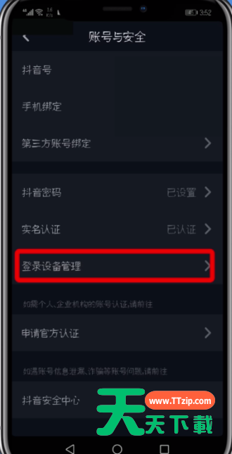 抖音查看删除登录设备的操作步骤-5