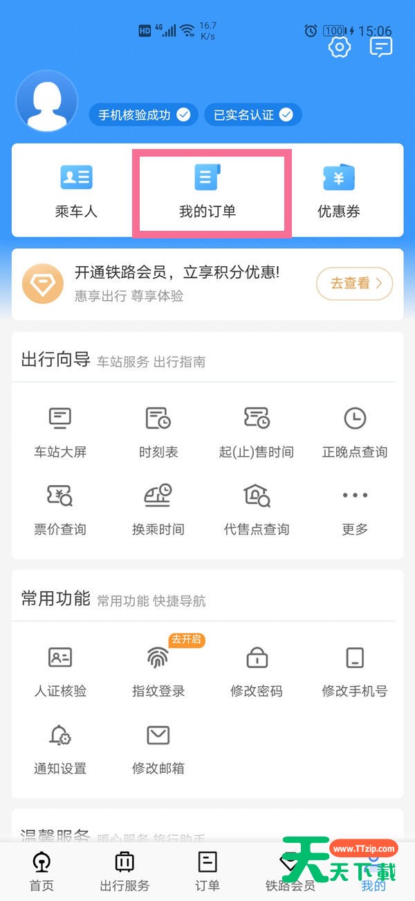 铁路12306中查历史订单的操作步骤