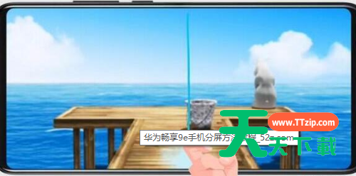华为畅享9e分屏的操作流程-4 华为畅享9e分屏的操作流程-4