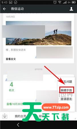 微信运动中捐步数的简单操作-4 微信运动中捐步数的简单操作-4