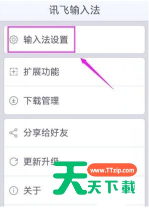 讯飞输入法设置识别语言的操作教程
