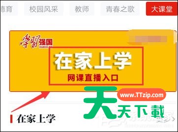 学习强国在家上学入口分享介绍-3 学习强国在家上学入口分享介绍-3