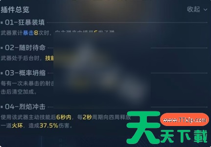 逆战未来冥河之矛插件怎么用 冥河之矛插件搭配推荐