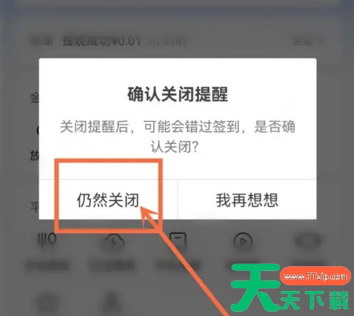 火山极速版怎么取消每天签到提醒 抖音火山版签到提醒关闭方法
