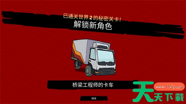 超级肉肉男孩3D桥梁工程师的卡车解锁方法