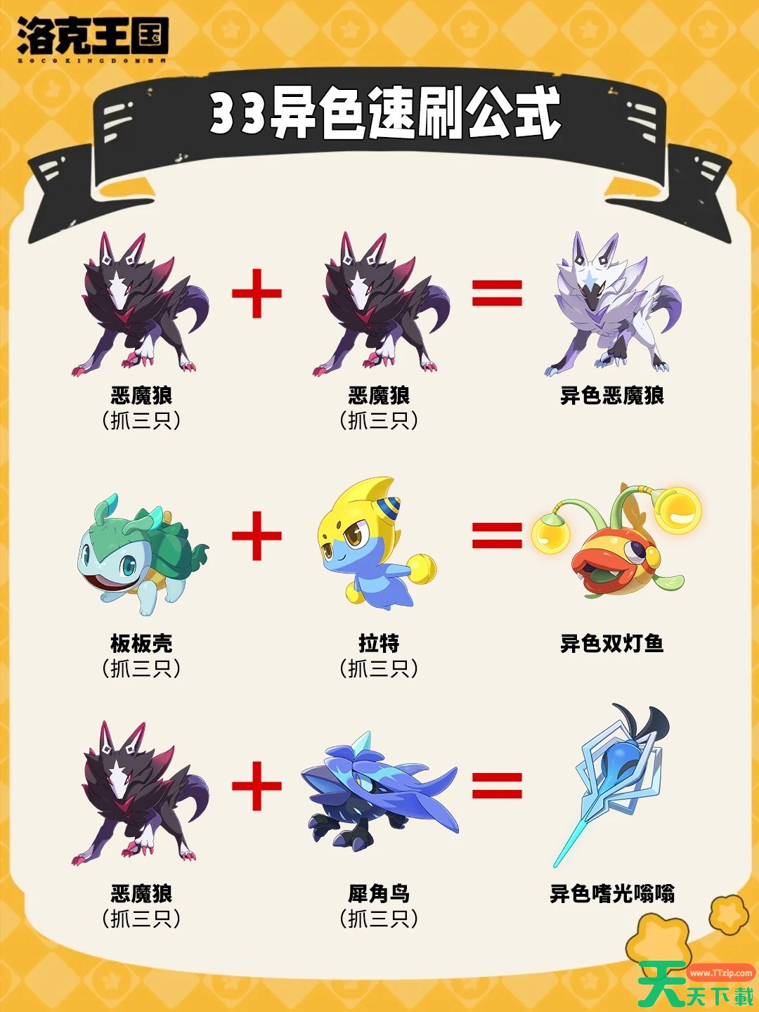 洛克王国世界三三速刷异色攻略 洛克王国世界异色怎么刷