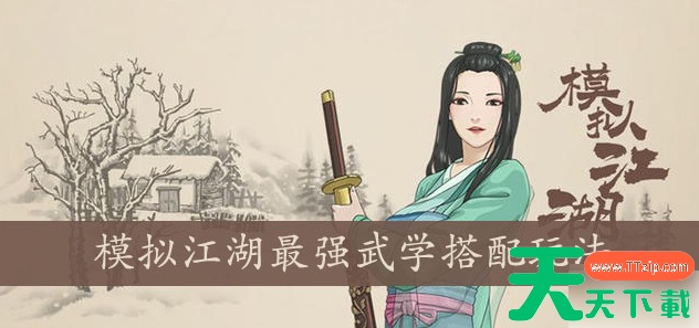 模拟江湖攻略武学搭配 武学搭配教程攻略