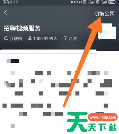 智联招聘app怎么切换 企业智联招聘切换公司方法